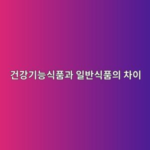 비슷해 보이지만 천지차이? 건강기능식품과 일반식품의 확실한 구별법 5 eab1b4eab095eab8b0eb8aa5ec8b9ded9288eab3bc ec9dbcebb098ec8b9ded9288ec9d98 ecb0a8ec9db4 1786917923