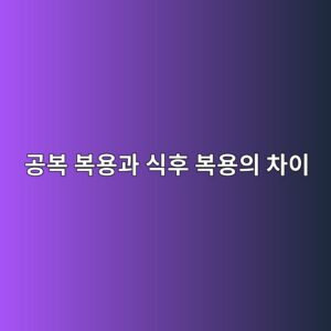 공복 복용과 식후 복용의 차이 3 eab3b5ebb3b5 ebb3b5ec9aa9eab3bc ec8b9ded9b84 ebb3b5ec9aa9ec9d98 ecb0a8ec9db4 1786918038