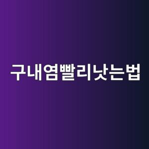 구내염 빨리 낫는법 7가지|원인부터 증상·치료·관리방법까지 7 eab5aceb82b4ec97bcebb9a8eba6aceb82abeb8a94ebb295 1787188524