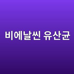 비에날씬 효능·부작용·먹는법 총정리, BNR17 유산균 제대로 알아보기 3 ebb984ec9790eb82a0ec94ac ec9ca0ec82b0eab7a0 1787262804