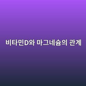 비타민D와 마그네슘, 같이 먹어도 될까? 두 영양소의 놀라운 시너지 효과 8 ebb984ed8380ebafbcdec9980 eba788eab7b8eb84a4ec8a98ec9d98 eab480eab384 1786918376