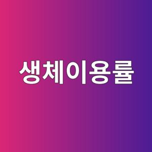 비싼 영양제 먹어도 효과가 없다면? '생체 이용률'의 모든 것 팩트 체크 1 ec839decb2b4ec9db4ec9aa9eba5a0 1786918255