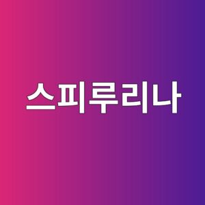 스피루리나 효능 및 성분 분석, 슈퍼푸드 올바른 섭취 가이드 완벽 정리 4 ec8aa4ed94bceba3a8eba6aceb8298 1787017007