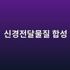 장내 마이크로바이옴과 뇌-장 축(Gut-Brain Axis)에 의한 신경전달물질 합성 5 ec8ba0eab2bdeca084eb8bacebacbceca788 ed95a9ec84b1 1787520659
