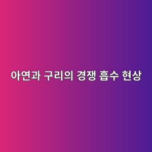 아연과 구리의 경쟁 흡수 현상면역력 영양제 아연, 구리와 함께 먹을 때 꼭 알아야 할 경쟁 흡수 팩트 체크아연과 구리의 경쟁 흡수 현상 9 ec9584ec97b0eab3bc eab5aceba6acec9d98 eab2bdec9f81 ed9da1ec8898 ed9884ec8381 1786918311
