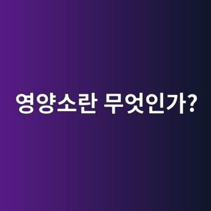 제대로 알고 먹자! 영양소의 개념과 5대 영양소별 핵심 효능 팩트 체크 6 ec9881ec9691ec868ceb9e80 ebacb4ec9787ec9db8eab080 1786917835