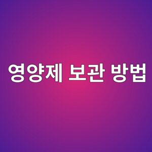 영양제 냉장고에 넣으면 무조건 망가질까? 올바른 영양제 보관법 팩트 체크 2 ec9881ec9691eca09c ebb3b4eab480 ebb0a9ebb295 1786918081