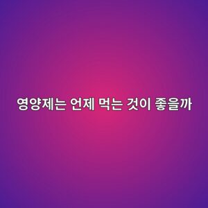영양제, 도대체 언제 먹어야 할까? 공복 복용과 식후 복용의 확실한 차이 4 ec9881ec9691eca09ceb8a94 ec96b8eca09c eba8b9eb8a94 eab283ec9db4 eca28bec9d84eab98c 1786917974