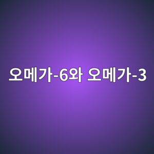 만성 염증을 유발하는 오메가-6와 오메가-3의 세포막 불포화지방산 경쟁 2 ec98a4eba994eab080 6ec9980 ec98a4eba994eab080 3 1787521498