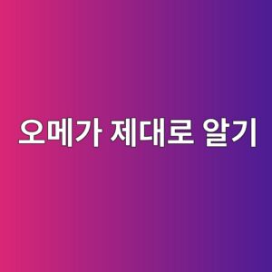 오메가3 효능부터 복용법까지, 올바른 섭취 방법 총정리 1 ec98a4eba994eab080 eca09ceb8c80eba19c ec958ceab8b0 1787304834