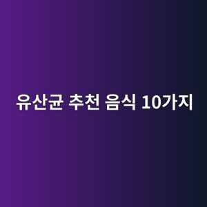 유산균 추천 음식 10가지, 장 건강에 좋은 식품 알아보기 6 ec9ca0ec82b0eab7a0 ecb694ecb29c ec9d8cec8b9d 10eab080eca780 1788853036