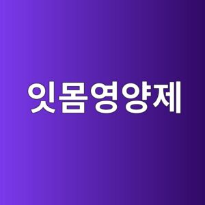 잇몸영양제 추천 성분과 효능, 올바른 복용법 및 잇몸 건강 관리방법 6 ec9e87ebaab8ec9881ec9691eca09c 1787192389