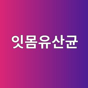 잇몸 유산균 효능 총정리|구강 건강에 좋은 성분과 섭취방법 8 ec9e87ebaab8ec9ca0ec82b0eab7a0 1787187859