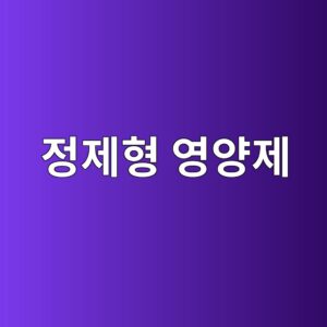 정제형 영양제는 어떤 과정을 거쳐 만들어질까 5 eca095eca09ced9895 ec9881ec9691eca09c 1787894442