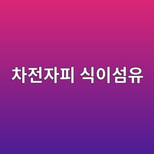 차전자피 식이섬유 효과와 부작용, 물과 함께 먹어야 하는 이유 총정리 10 ecb0a8eca084ec9e90ed94bc ec8b9dec9db4ec84acec9ca0 1786919611