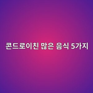 콘드로이친 많은 음식 5가지와 관절 건강을 위한 올바른 섭취법 1 ecbd98eb939ceba19cec9db4ecb99c eba78eec9d80 ec9d8cec8b9d 5eab080eca780 1788853223