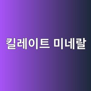 일반 미네랄과 무엇이 다를까? 킬레이트 미네랄의 흡수 원리와 진짜 효과 7 ed82aceba088ec9db4ed8ab8 ebafb8eb84a4eb9e84 1786918471