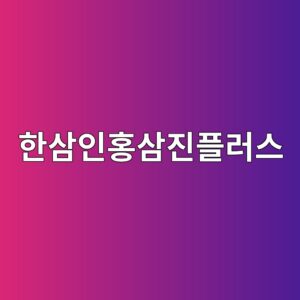 한삼인 홍삼진 플러스 효능·성분·복용법 총정리|섭취시간과 주의사항까지 4 ed959cec82bcec9db8ed998dec82bceca784ed948ceb9facec8aa4 1787178409