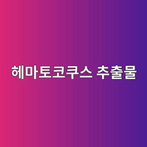 눈 피로와 노안에 최고? 헤마토코쿠스 추출물 효능과 주의할 부작용 팩트 체크 11 ed97a4eba788ed86a0ecbd94ecbfa0ec8aa4 ecb694ecb69cebacbc 1786919496