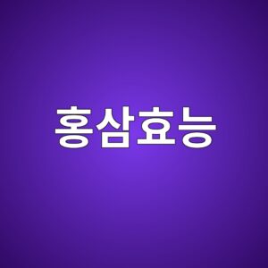 홍삼 효능 7가지 총정리|홍삼 성분과 섭취방법, 주의사항까지 2 ed998dec82bced9aa8eb8aa5 1787185278