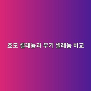 내 몸에 더 좋은 셀레늄은? 효모 셀레늄 vs 무기 셀레늄 팩트 체크 4 ed9aa8ebaaa8 ec8580eba088eb8a84eab3bc ebacb4eab8b0 ec8580eba088eb8a84 ebb984eab590 1786918851