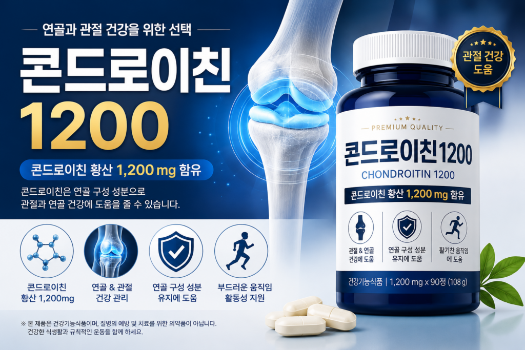 콘드로이친1200콘드로이친 1200 효능과 복용법, 하루 권장량 섭취해야 하는 이유콘드로이친1200 1 image 10