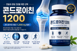 콘드로이친1200콘드로이친 1200 효능과 복용법, 하루 권장량 섭취해야 하는 이유콘드로이친1200 6 콘드로이친1200