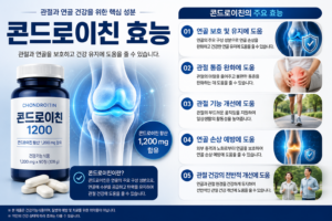 콘드로이친 효능과 부작용, 하루 권장량 및 올바른 복용법 총정리 3 콘드로이친효능