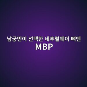 부모님 선물 추천, 남궁민이 선택한 네추럴웨이 뼈엔 MBP 130mg 솔직 리뷰 14 eb82a8eab681ebafbcec9db4 ec84a0ed839ded959c eb84a4ecb694eb9fb4ec9ba8ec9db4 ebbc88ec9794 mbp 1788856216