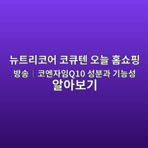 뉴트리코어 코큐텐 오늘 홈쇼핑 방송|코엔자임Q10 성분과 기능성 알아보기 1 eb89b4ed8ab8eba6acecbd94ec96b4 ecbd94ed8190ed8590 ec98a4eb8a98 ed9988ec87bced9591 ebb0a9ec86a1efbd9cecbd94ec9794ec9e90ec9e84q10 ec84b1 1788831006