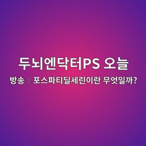 두뇌엔닥터PS 오늘 방송|포스파티딜세린이란 무엇일까? 3 eb9190eb878cec9794eb8ba5ed84b0ps ec98a4eb8a98 ebb0a9ec86a1efbd9ced8facec8aa4ed8c8ced8bb0eb949cec84b8eba6b0ec9db4eb9e80 ebacb4ec9787 1788830697
