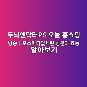 두뇌엔닥터PS 오늘 홈쇼핑 방송|포스파티딜세린 성분과 효능 알아보기 7 eb9190eb878cec9794eb8ba5ed84b0ps ec98a4eb8a98 ed9988ec87bced9591 ebb0a9ec86a1efbd9ced8facec8aa4ed8c8ced8bb0eb949cec84b8eba6b0 ec84b1 1788830388
