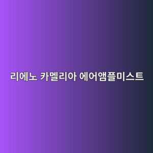 리에노 카멜리아 에어앰플미스트 홈쇼핑 방송! 120ml 제품 특징과 사용법 알아보기 14 eba6acec9790eb85b8 ecb9b4eba99ceba6acec9584 ec9790ec96b4ec95b0ed948cebafb8ec8aa4ed8ab8 1788833806