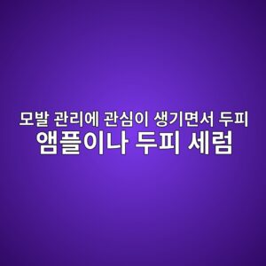 이지듀 이지에프 스칼프 앰플 가격 성분과 사용법, 오메가3 구성까지 알아보기 1 ebaaa8ebb09c eab480eba6acec9790 eab480ec8bacec9db4 ec839deab8b0eba9b4ec849c eb9190ed94bc ec95b0ed948cec9db4eb8298 eb9190ed94bc ec84b8 1788854370