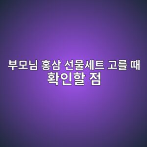 정관장 홍삼정 마일드 센스 60회분, 부모님 홍삼 선물세트 고를 때 확인할 점 10 ebb680ebaaa8eb8b98 ed998dec82bc ec84a0ebacbcec84b8ed8ab8 eab3a0eba5bc eb958c ed9995ec9db8ed95a0 eca090 1789373880