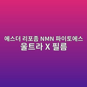 에스더 리포좀 NMN 파이토에스 울트라 X 필름 알아보기|NMN 뜻부터 리포좀·필름형 제품 구매 전 체크포인트 4 ec9790ec8aa4eb8d94 eba6aced8faceca280 nmn ed8c8cec9db4ed86a0ec9790ec8aa4 ec9ab8ed8ab8eb9dbc x ed9584eba684 1789375089