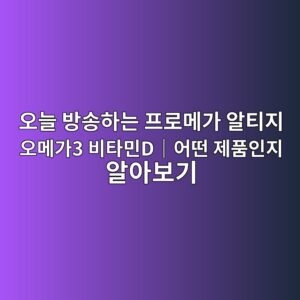 오늘 방송하는 프로메가 알티지 오메가3 비타민D|어떤 제품인지 알아보기 9 ec98a4eb8a98 ebb0a9ec86a1ed9598eb8a94 ed9484eba19ceba994eab080 ec958ced8bb0eca780 ec98a4eba994eab0803 ebb984ed8380ebafbcdefbd9cec96b4 1788830188