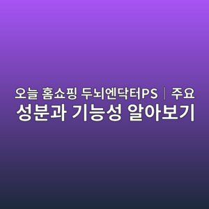 오늘 홈쇼핑 두뇌엔닥터PS|주요 성분과 기능성 알아보기 5 ec98a4eb8a98 ed9988ec87bced9591 eb9190eb878cec9794eb8ba5ed84b0psefbd9ceca3bcec9a94 ec84b1ebb684eab3bc eab8b0eb8aa5ec84b1 ec958cec9584 1788830542
