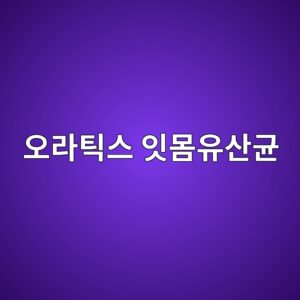 오라틱스 잇몸유산균 OraCMU 알아보기|구강유산균 뜻부터 성분·먹는법·구매 전 체크포인트 2 ec98a4eb9dbced8bb1ec8aa4 ec9e87ebaab8ec9ca0ec82b0eab7a0 1789375580