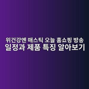 위건강엔 매스틱 오늘 홈쇼핑 방송 일정과 제품 특징 알아보기 15 ec9c84eab1b4eab095ec9794 eba7a4ec8aa4ed8bb1 ec98a4eb8a98 ed9988ec87bced9591 ebb0a9ec86a1 ec9dbceca095eab3bc eca09ced9288 ed8ab9eca795 1788829398