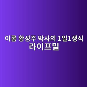 이롬 황성주 박사의 1일1생식 라이프밀 420g 알아보기|생식 선식 차이와 먹는법·구매 전 체크포인트 6 ec9db4eba1ac ed99a9ec84b1eca3bc ebb095ec82acec9d98 1ec9dbc1ec839dec8b9d eb9dbcec9db4ed9484ebb080 1789374677