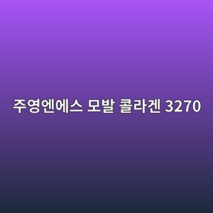 주영엔에스 모발 콜라겐 3270 가격 성분 50일분 구성 알아보기 3 eca3bcec9881ec9794ec9790ec8aa4 ebaaa8ebb09c ecbd9ceb9dbceab290 3270 1788854048