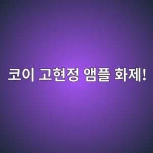 오늘 방송 코이 고현정 앰플 화제! 솔리드 화이트 볼륨 앰플 35ml 2개 알아보기 16 ecbd94ec9db4 eab3a0ed9884eca095 ec95b0ed948c ed9994eca09c 1788833358