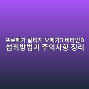 프로메가 알티지 오메가3 비타민D 홈쇼핑 방송|섭취방법과 주의사항 정리 11 ed9484eba19ceba994eab080 ec958ced8bb0eca780 ec98a4eba994eab0803 ebb984ed8380ebafbcd ec84adecb7a8ebb0a9ebb295eab3bc eca3bcec9d98ec82ac 1788830034