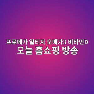 프로메가 알티지 오메가3 비타민D 오늘 홈쇼핑 방송|효능·성분·섭취방법 알아보기 13 ed9484eba19ceba994eab080 ec958ced8bb0eca780 ec98a4eba994eab0803 ebb984ed8380ebafbcd ec98a4eb8a98 ed9988ec87bced9591 ebb0a9ec86a1 1788829833