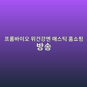 프롬바이오 위건강엔 매스틱 홈쇼핑 방송|성분·효능·섭취방법 정리 17 ed9484eba1acebb094ec9db4ec98a4 ec9c84eab1b4eab095ec9794 eba7a4ec8aa4ed8bb1 ed9988ec87bced9591 ebb0a9ec86a1 1788829180