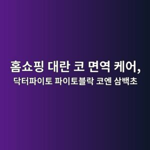 홈쇼핑 대란 코 면역 케어, 닥터파이토 파이토블락 코엔 삼백초 미켈리아닌 성분 분석 12 ed9988ec87bced9591 eb8c80eb9e80 ecbd94 eba9b4ec97ad ecbc80ec96b4 eb8ba5ed84b0ed8c8cec9db4ed86a0 ed8c8cec9db4ed86a0ebb894eb9dbd ecbd94 1788856441