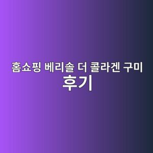 홈쇼핑 베리솔 더 콜라겐 구미 후기 전 확인할 점|석류 젤리·VERISOL·히알루론산·비타민C 성분 알아보기 8 ed9988ec87bced9591 ebb2a0eba6acec8694 eb8d94 ecbd9ceb9dbceab290 eab5acebafb8 ed9b84eab8b0 1789374262