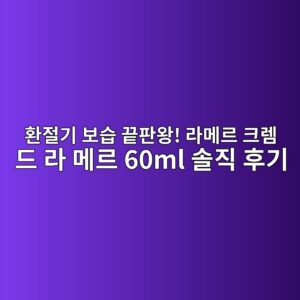 환절기 보습 끝판왕! 라메르 크렘 드 라 메르 60ml 솔직 후기 16 ed9998eca088eab8b0 ebb3b4ec8ab5 eb819ded8c90ec9995 eb9dbceba994eba5b4 ed81aceba098 eb939c eb9dbc eba994eba5b4 60ml ec8694eca781 ed9b84 1788854677