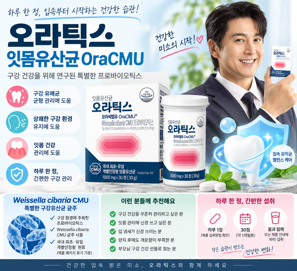오라틱스 잇몸유산균 OraCMU 알아보기|구강유산균 뜻부터 성분·먹는법·구매 전 체크포인트 1 image 24